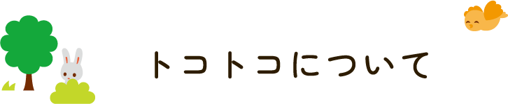 トコトコについて