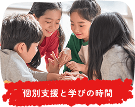 個別支援と学びの時間