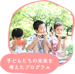 子どもたちの未来を考えたプログラム