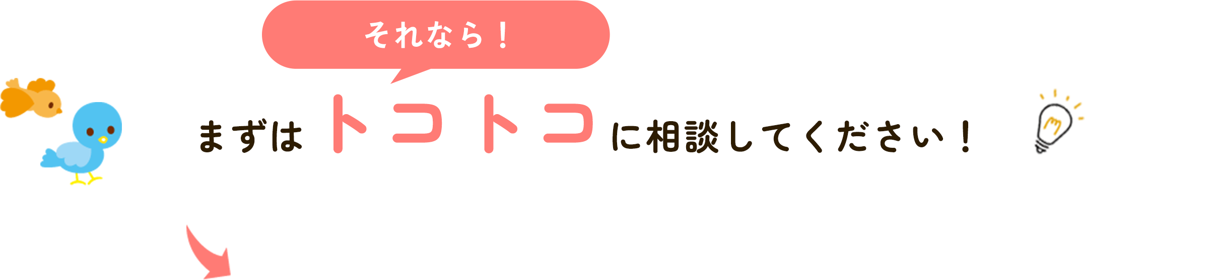 まずはトコトコに相談してください！