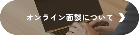 オンライン面談について