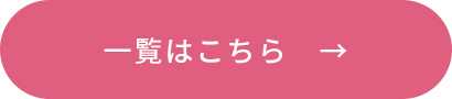 一覧はこちら